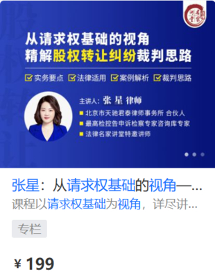 【法律上新】【法律名家】 《458 張星：從請求權基礎的視角——精解股權轉讓糾紛裁判思路》