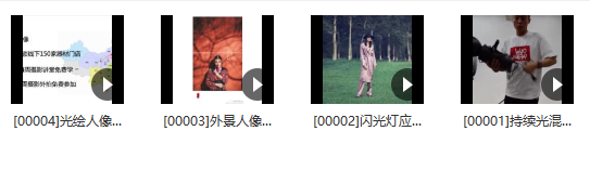 18度攝影學(xué)院-賈云龍人像攝影用光專題課程百度網(wǎng)盤