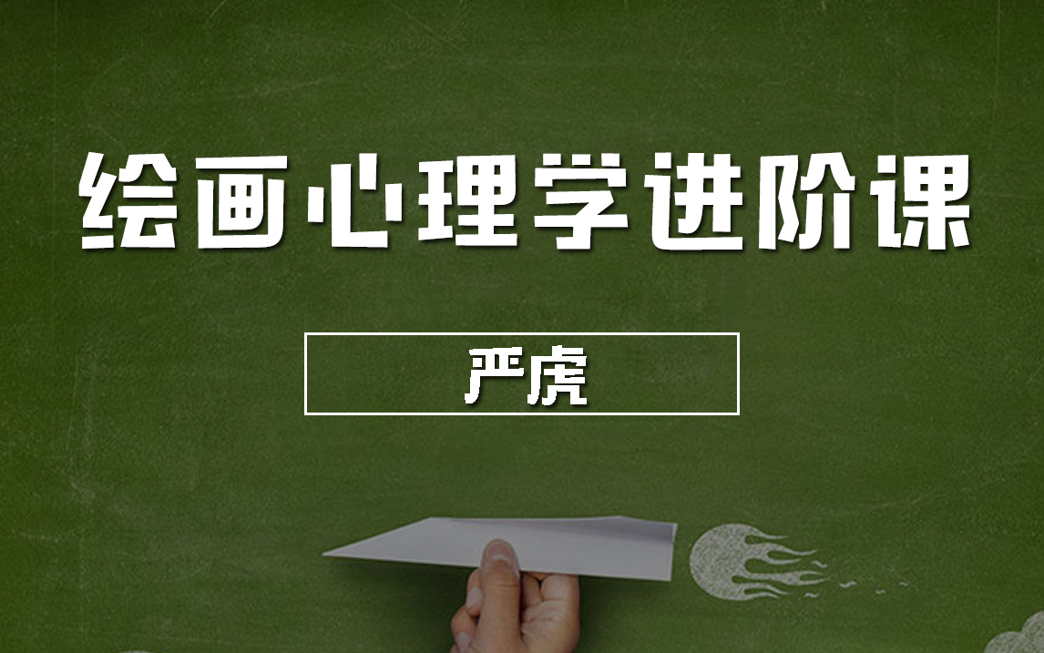 嚴(yán)虎心理學(xué)課程合集百度網(wǎng)盤