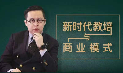 夏鵬【新時代教培與商業模式】30講百度網盤