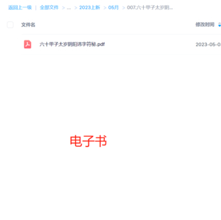 六十甲子太歲陰陽諱字符秘