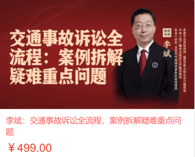 【法律上新】【智拾】 《548 李斌：交通事故訴訟全流程，案例拆解疑難重點問題》
