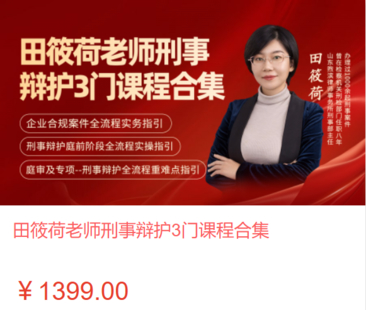【法律上新】【智拾】 《550 田筱荷老師刑事辯護3門課程合集》
