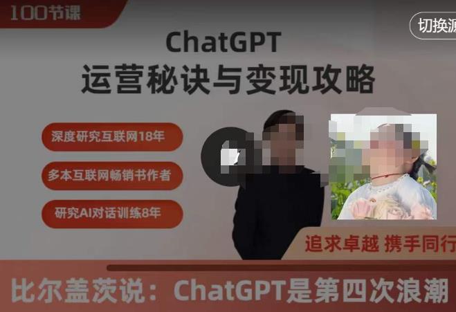 ChatGPT運營秘訣與變現攻略（100節課），ChatGPT全面教程百度網盤