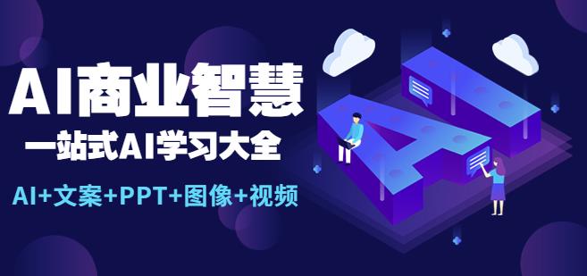 AI商業智慧：一站式AI學習大全【AI+文案+PPT+圖像+視頻】百度網盤