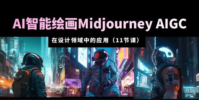 AI?智能繪畫Midjourney AIGC在設計領域中的應用從入門到精通（11節課）百度網盤