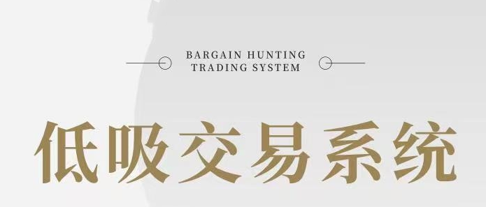 低吸湯哥-低吸交易系統(tǒng)百度網(wǎng)盤