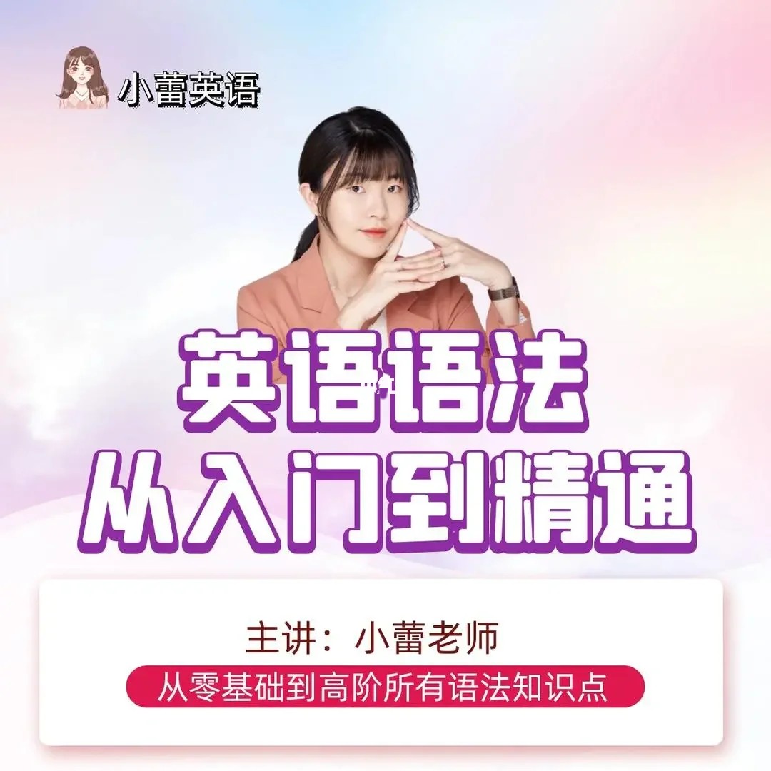 小蕾老師系統英語語法課百度網盤