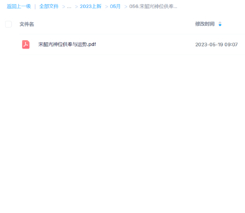 宋韶光神位供奉與運勢
