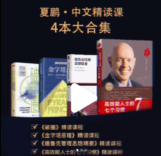 夏鵬?精讀4本書82講《破圈》《金字塔原理》《德魯克管理思想精要》《高效能人士的七個習(xí)慣》