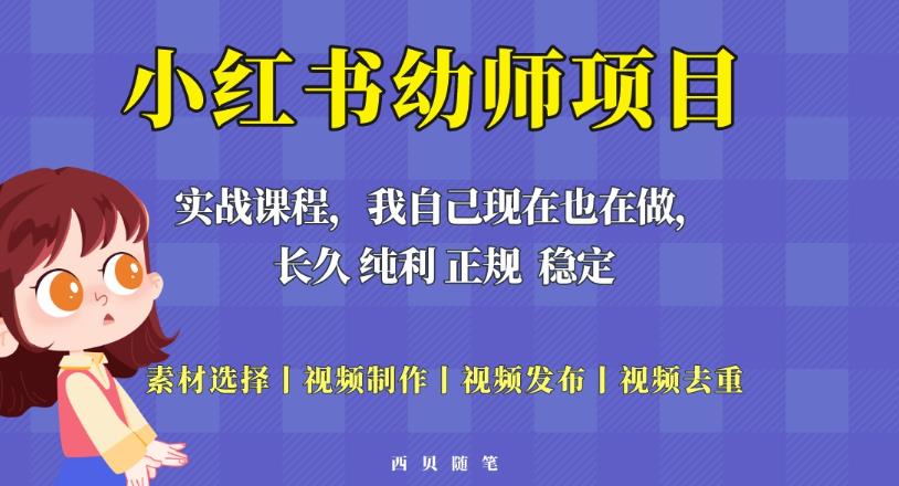 單天200-700的小紅書幼師項目（虛擬），長久穩(wěn)定副業(yè)項目百度網(wǎng)盤