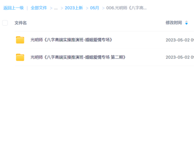 【易學(xué)上新】006.光明師《八字高端實(shí)操推演班-婚姻愛情專場》第一期+第二期