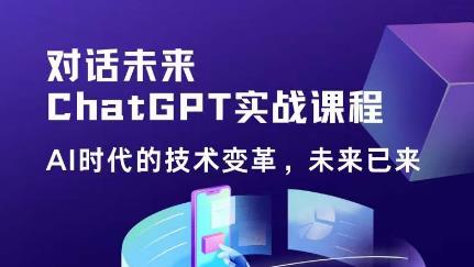 黃小發?Chat GPT初階實戰課，?AI時代技術變革提高工作效率和競爭力百度網盤