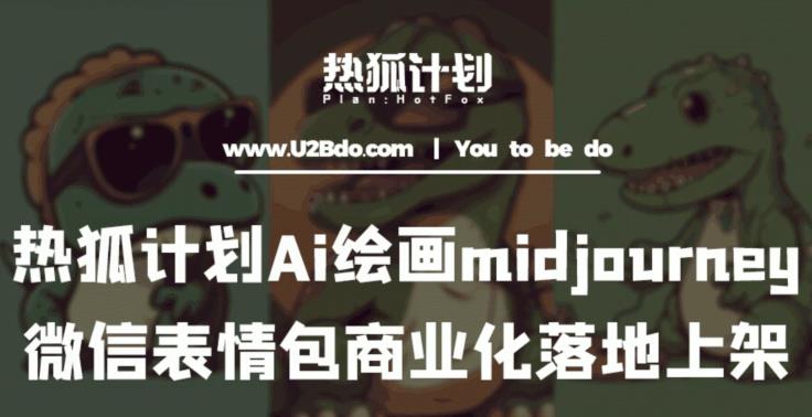 熱狐計劃：Ai繪畫midjourney制作微信表情包商業化售賣百度網盤