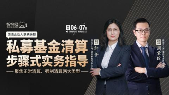 【法律更新】【智拾】 《529 鄒菁：私募基金清算步驟式實務指導》