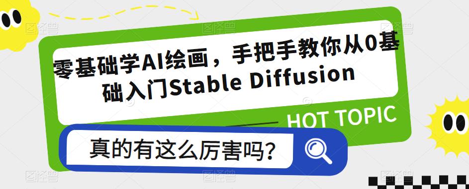 零基礎學AI繪畫，手把手教你從0基礎入門Stable Diffusion百度網盤