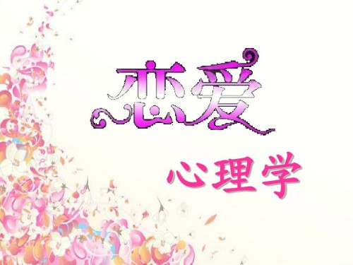 戀愛心理學(xué)（視頻 20課）百度網(wǎng)盤