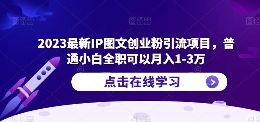 2023最新IP圖文創業粉引流項目，普通小白全職月入1-3萬百度網盤