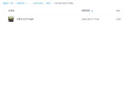 夏光明弟子德福老師《四柱八字論命“點竅”系列十神大小之氣》視頻1大集3小時40分