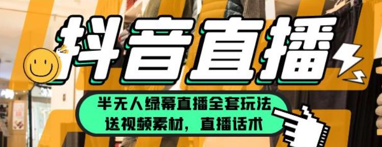 月傭金10萬的抖音半無人綠幕直播全套玩法（送視頻素材和直播話術）百度網盤