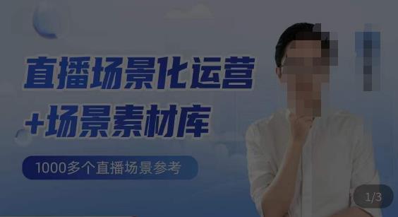 風清揚?直播場景化運營+場景素材庫，?1000多個直播場景參考百度網盤