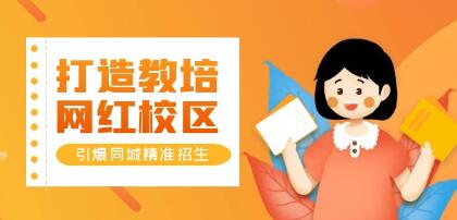 《打造教培/網紅/校區》實操指南，引爆同城精準招生百度網盤