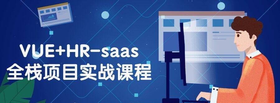 VUE+HR-saas全棧項目實戰課程百度網盤