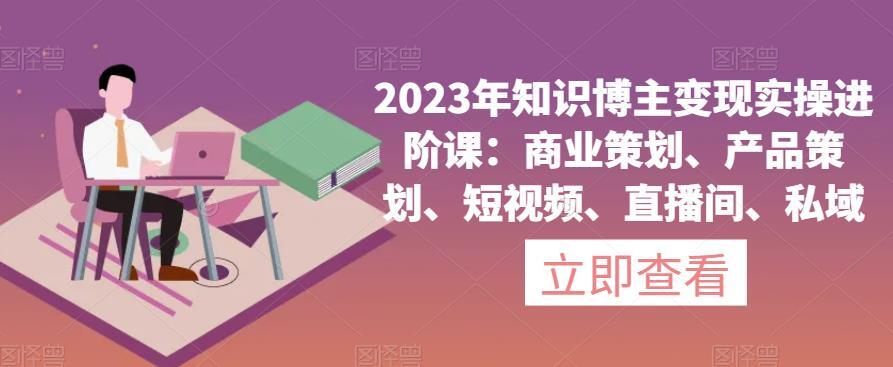 2023年知識博主變現(xiàn)實操進階課百度網盤