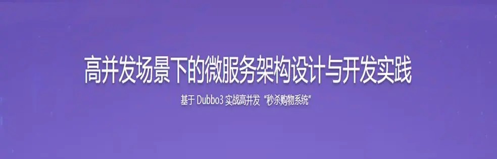 SpringCloud整合Dubbo3實(shí)戰(zhàn)高并發(fā)微服務(wù)架構(gòu)設(shè)計(jì)百度網(wǎng)盤