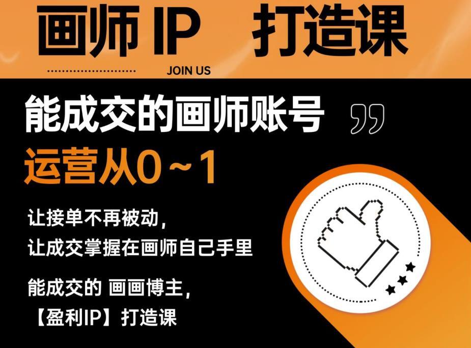 能成交的盈利畫師IP打造課 畫師賬號(hào)運(yùn)營(yíng)接單變現(xiàn)百度網(wǎng)盤