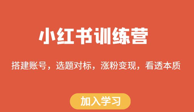 小紅書訓練營，搭建賬號、選題對標和漲粉變現教程百度網盤
