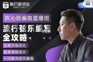 陳沁揚－流行弦樂編寫全攻略2.0百度網盤