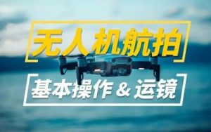 新手入門 無人機航拍運鏡打桿教程教學百度網盤插圖 新手入門 無人機航拍運鏡打桿教程教學百度網盤插圖