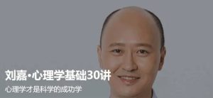 劉嘉 最強(qiáng)大腦心理學(xué)基礎(chǔ)30講百度網(wǎng)盤插圖 劉嘉 最強(qiáng)大腦心理學(xué)基礎(chǔ)30講百度網(wǎng)盤插圖