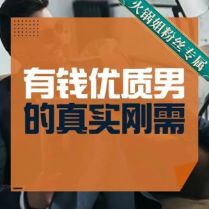 火鍋姐·有錢優質男的真實剛需百度網盤插圖 火鍋姐·有錢優質男的真實剛需百度網盤插圖