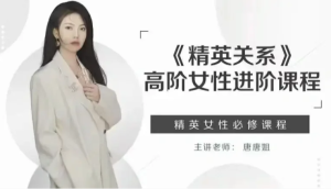 唐唐姐·精英關系 高階女性進階課程百度網盤插圖 唐唐姐·精英關系 高階女性進階課程百度網盤插圖