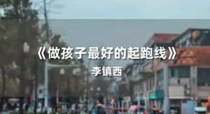 李鎮西·新父母名校長李鎮西說家庭教育百度網盤插圖 李鎮西·新父母名校長李鎮西說家庭教育百度網盤插圖