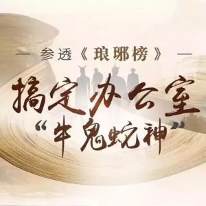 參透瑯琊榜 搞定辦公室牛鬼蛇神百度網盤插圖 參透瑯琊榜 搞定辦公室牛鬼蛇神百度網盤插圖