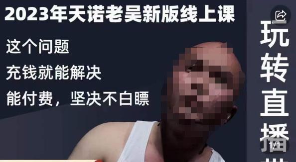 天諾老吳·玩轉(zhuǎn)直播帶貨 抖系直播起號/投流課百度網(wǎng)盤
