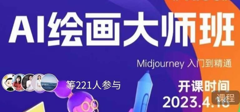 黃豆奶爸·AI繪畫大師班 Midjourney入門到精通百度網盤