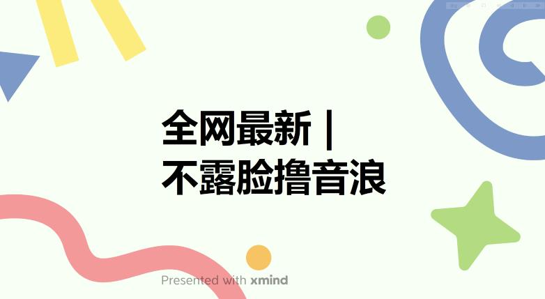 全網不露臉擼音浪，跑通自動化成交閉環，實現出單+收徒收益百度網盤