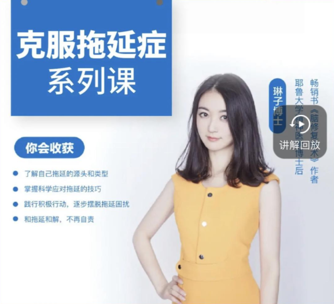 琳子博士-戰(zhàn)勝拖延執(zhí)行力提升訓(xùn)練營百度網(wǎng)盤