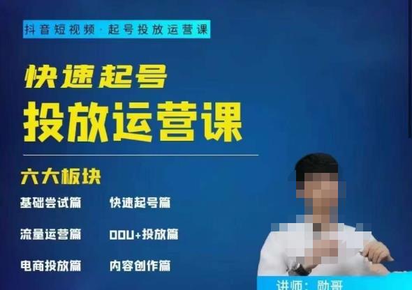 勛哥?快速起號投放運營課，7-15天精準粉絲1萬百度網(wǎng)盤