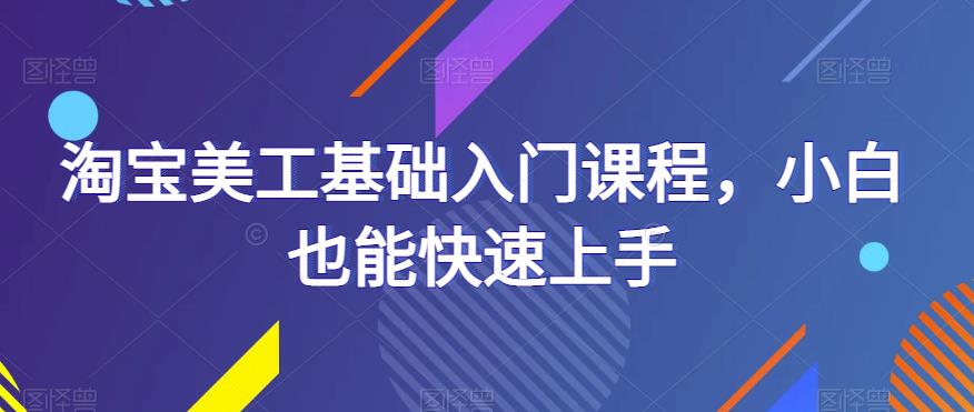 淘寶美工基礎入門課程，小白快速上手教程百度網盤
