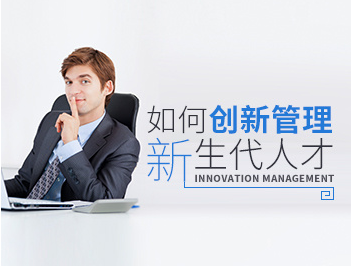 吳曉斐-如何創(chuàng)新管理新生代人才百度網(wǎng)盤