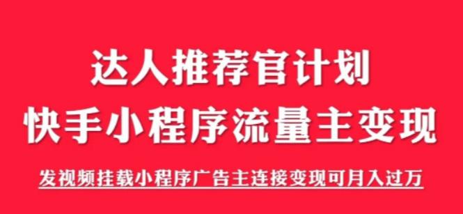 外面499快手小程序項目《解密觸漫》，快手小程序流量主變現(xiàn)教程百度網(wǎng)盤