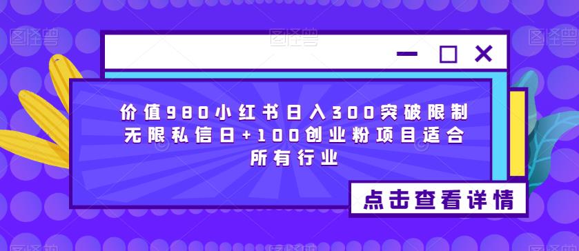 價值980小紅書日入300突破限制無限私信，日加100創業粉項目百度網盤