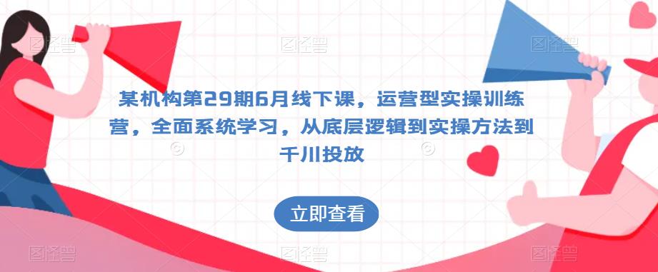 千川投放第29期6月線下課，運營型實操訓練營，從底層邏輯到實操千川投放