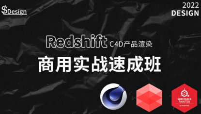 蘇梨redsfhit產品渲染案例電商c4d教程2022年百度網盤