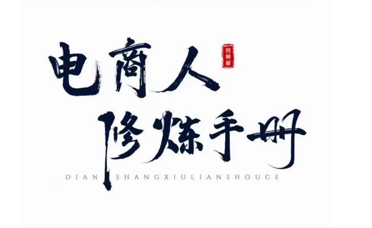 照顧醬?電商人修煉手冊(cè)，手把手教你理解淘寶運(yùn)營底層邏輯百度網(wǎng)盤